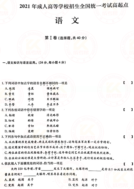 2021年成人高考高起點語文真題及答案！-1