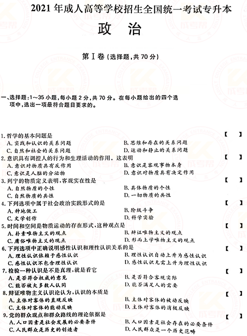 2021年成人高考專升本政治真題及答案正式公布！-1