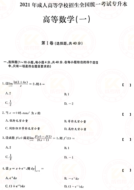 2021年成人高考專升本高數(shù)(一)真題及答案！-1