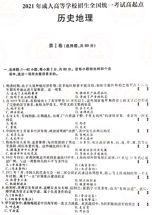 2021年成人高考高起本史地綜合真題及答案(已公布)！-1