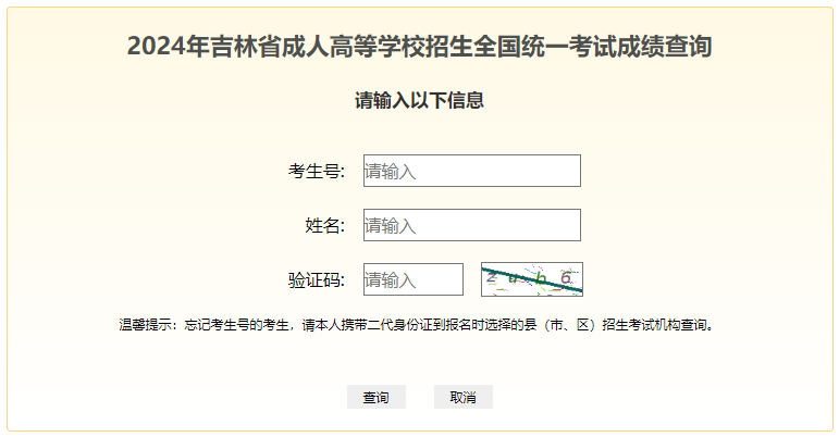 2024年吉林省成考成績查詢時(shí)間為：11月12日起