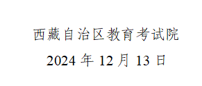 西藏自治區(qū)2024年成人高等學校招生錄取工作順利結束