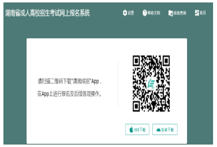 2024年湖南省成人高考征集志愿填報時間：12月16日、12月22日8:00-17:00