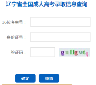 2024年遼寧省成人高考錄取查詢時間為：本科12月9日10：00起，?？?2月24日10:00起