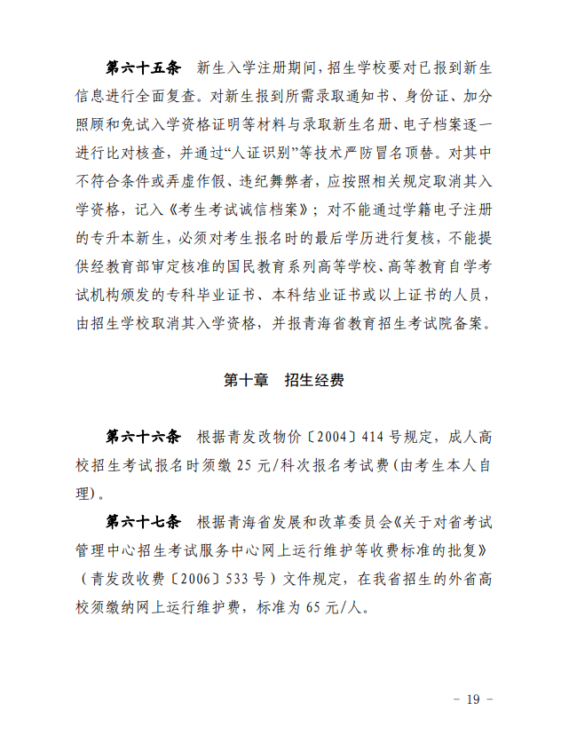 2024年青海省成人高等學(xué)?？荚囌猩ぷ鲗嵤┘殑t