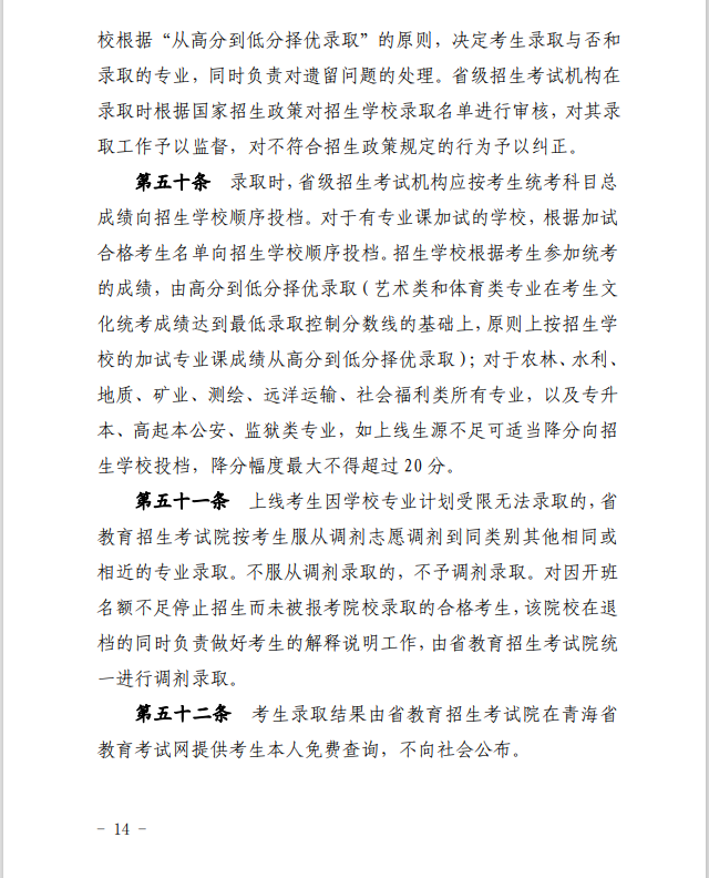 2024年青海省成人高等學(xué)校考試招生工作實施細則