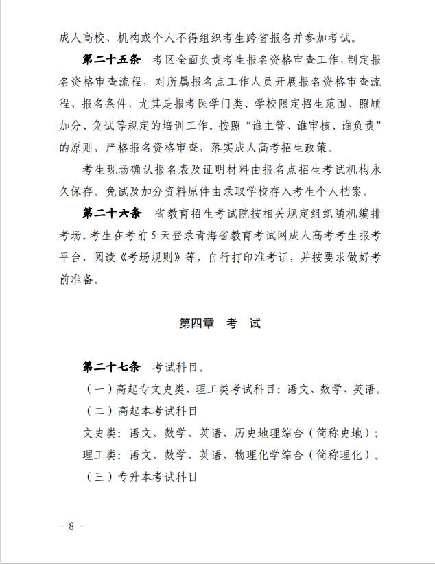 2024年青海省成人高等學(xué)?？荚囌猩ぷ鲗嵤┘殑t