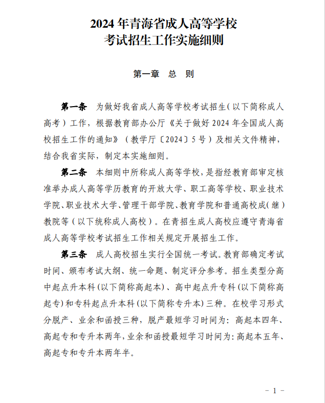 2024年青海省成人高等學(xué)?？荚囌猩ぷ鲗嵤┘殑t
