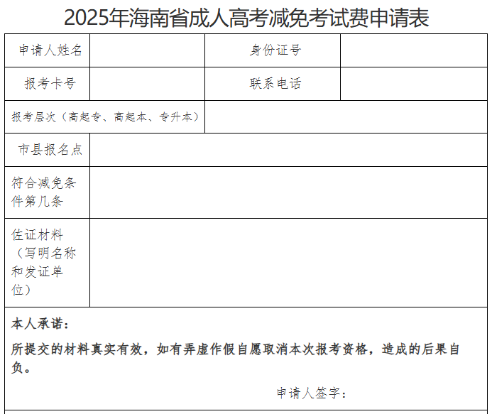 海南省2025年成人高等學(xué)校招生全國統(tǒng)一考試報名公告