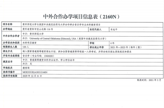 貴州師范大學(xué)與美國(guó)中央俄克拉荷馬大學(xué)合作舉辦音樂(lè)學(xué)專業(yè)本科教育項(xiàng)目獲教育部批準(zhǔn)