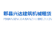 郫縣興達(dá)建筑機械租賃公司 指定關(guān)鍵詞排名優(yōu)化案例