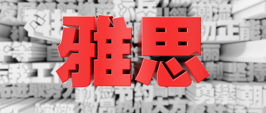 雅思培訓(xùn)學(xué)費(fèi)申請?jiān)趺磳?？雅思?bào)名費(fèi)用詳解