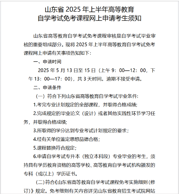 山東省2025年上半年高等教育自學(xué)考試免考課程網(wǎng)上申請考生須知