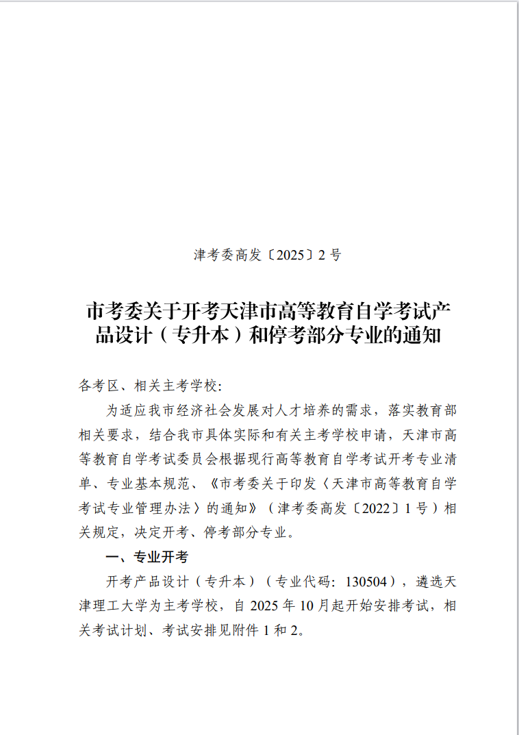 市考委關(guān)于開考天津市高等教育自學(xué)考試產(chǎn)品設(shè)計（專升本）和?？疾糠謱I(yè)的通知